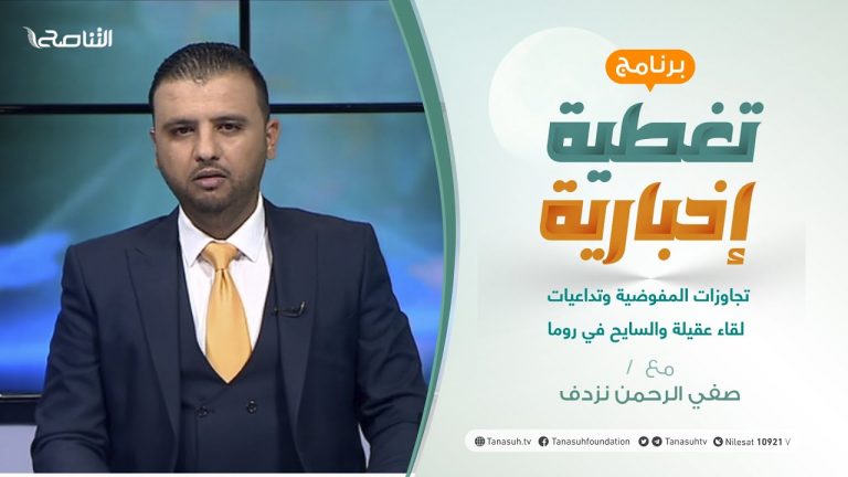 تغطية إخبارية | تقديم صفي الرحمن نزدف | تجاوزات المفوضية وتداعيات لقاء عقيلة والسايح في روما | 26 – 07 – 2021