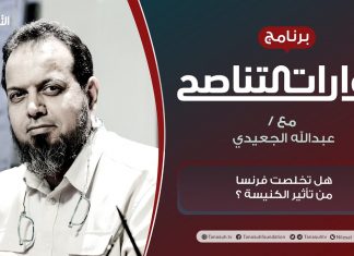 برنامج حوارات التناصح | هل تخلصت فرنسا من تأثير الكنيسة ؟ | تقديم عبدالله الجعيدي | الضيف:أحمد القاري/ الباحث في أنظمة الحكم | 3 – 07 – 2021