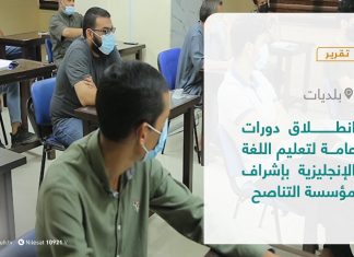 تقرير – بلديات | انطلاق دورات عامة لتعليم اللغة الإنجليزية بإشراف مؤسسة التناصح | 27 – 7 – 2021