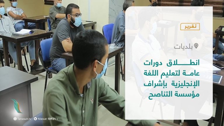 تقرير – بلديات | انطلاق دورات عامة لتعليم اللغة الإنجليزية بإشراف مؤسسة التناصح | 27 – 7 – 2021