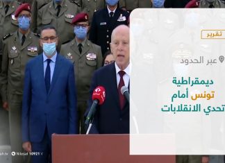 تقرير – عبر الحدود | ديمقراطية تونس أمام تحدي الانقلابات | 27 – 7 – 2021