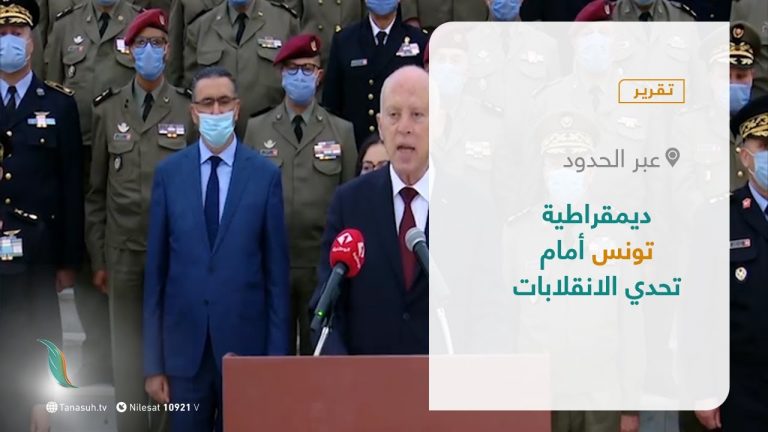 تقرير –  عبر الحدود | ديمقراطية تونس أمام تحدي الانقلابات | 27 – 7 – 2021