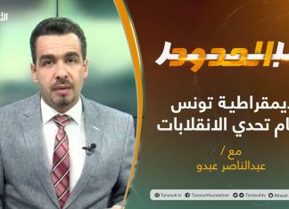 برنامج عبر الحدود | الحلقة(31) | تقديم عبدالناصر عبدو | ديمقراطية تونس أمام تحدي الانقلابات | 27 – 07 – 2021