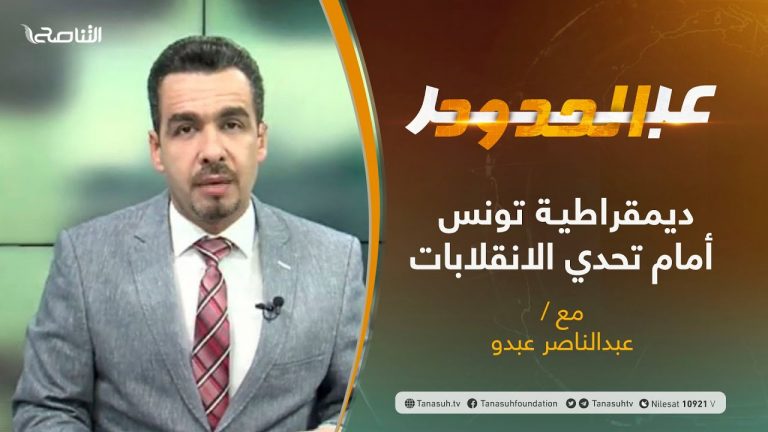 برنامج عبر الحدود | الحلقة(31) | تقديم عبدالناصر عبدو | ديمقراطية تونس أمام تحدي الانقلابات | 27 – 07 – 2021