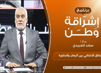 برنامج إشراقة وطن | أ. سعد العبيدي | الحلقة (190) | الاستحقاق الانتخابي بين الرهان والمناورة | 27 – 07 – 2021