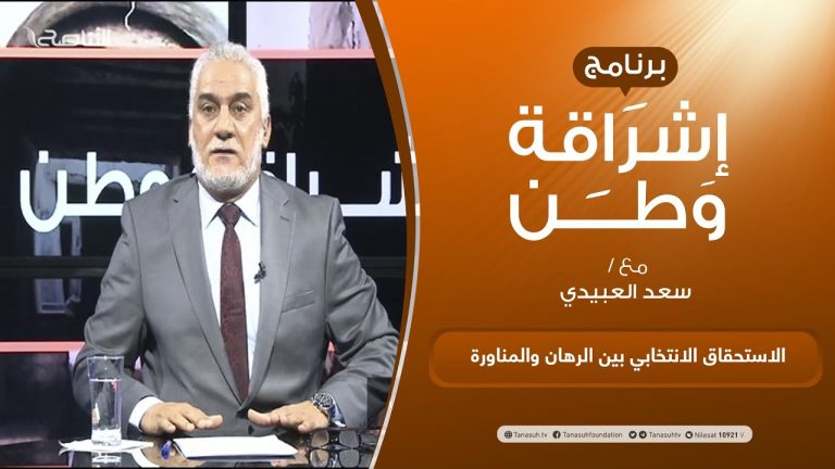 برنامج إشراقة وطن | أ. سعد العبيدي | الحلقة (190) | الاستحقاق الانتخابي بين الرهان والمناورة | 27 – 07 –  2021