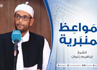 المواعظ المنبرية | الشيخ إبراهيم زغوان | التأمل في خلق الله | جامع القرافي – طرابلس | 23 – 07 – 2021