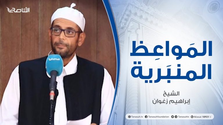 المواعظ المنبرية | الشيخ إبراهيم زغوان | التأمل في خلق الله | جامع القرافي – طرابلس | 23 – 07 – 2021