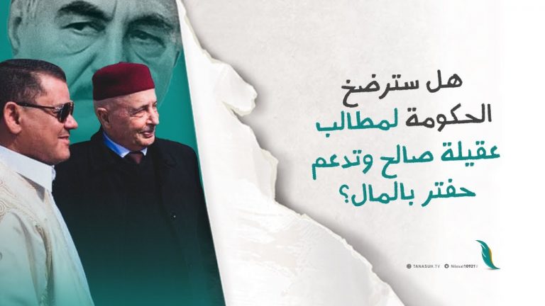 هل سترضخ الحكومة لمطالب عقيلة صالح وتدعم حفتر بالمال؟