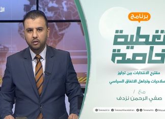 تغطية خاصة | مقترح الانتخابات بين تجاوز الصلاحيات وتجاهل الاتفاق السياسي | تقديم صفي الرحمن نزدف | 28 – 07 – 2021