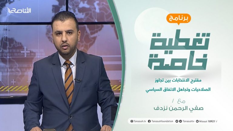 تغطية خاصة | مقترح الانتخابات بين تجاوز الصلاحيات وتجاهل الاتفاق السياسي | تقديم صفي الرحمن نزدف | 28 – 07 – 2021