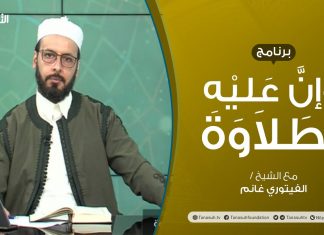 برنامج وإن عليه لطلاوة | المدود (2) | تقديم الشيخ الفيتوري غانم | 29 – 07 – 2021