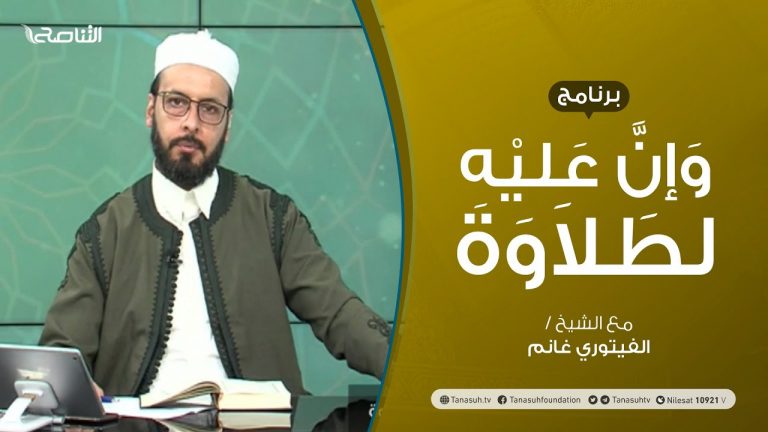 برنامج وإن عليه لطلاوة | المدود (2) | تقديم الشيخ الفيتوري غانم | 29 – 07 – 2021