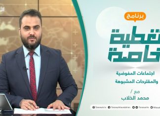 تغطية خاصة | اجتماعات المفوضية والمقترحات المشبوهة | تقديم محمد الخلاب | 29 – 07 – 2021