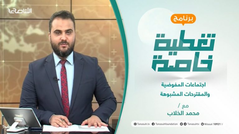 تغطية خاصة | اجتماعات المفوضية والمقترحات المشبوهة | تقديم محمد الخلاب | 29 – 07 – 2021