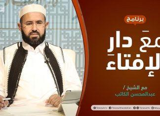 مع دار الإفتاء | الشيخ عبدالمحسن الكاتب | عضو لجنة الفتوى بدار الإفتاء الليبية | 30 – 07 – 2021