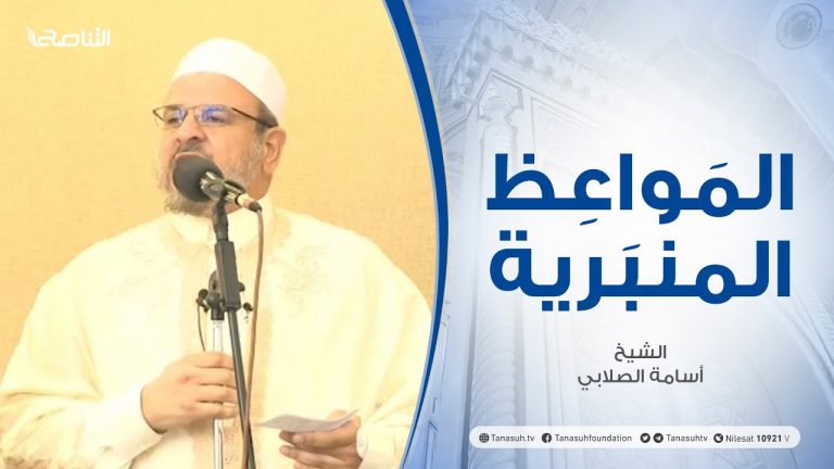 المواعظ المنبرية | الشيخ أسامة الصلابي | إن الله لايحب من كان مختالا فخورا | جامع الزواوية – مصراتة| 23 – 07 – 2021