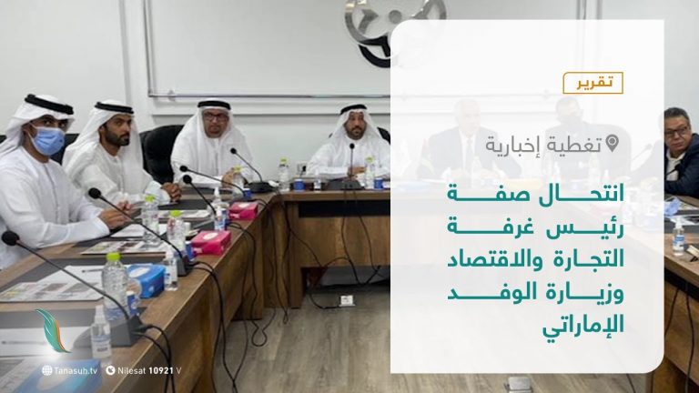 تقرير –  تغطية إخبارية | انتحال صفة رئيس غرفة التجارة والاقتصاد وزيارة الوفد الإماراتي  | 31 – 7 – 2021