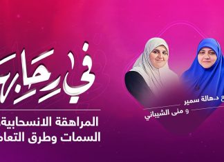برنامج في رحابها | مع د. هالة سمير و منى الشيباني | المراهقة الانسحابية.. السمات وطرق التعامل | 31 – 07 – 2021