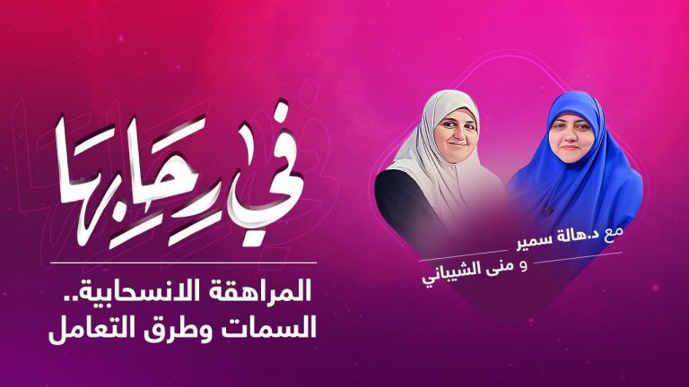 برنامج في رحابها | مع د. هالة سمير و منى الشيباني | المراهقة الانسحابية.. السمات وطرق التعامل | 31 – 07 – 2021