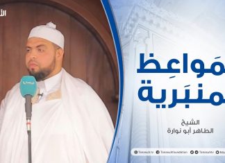 المواعظ المنبرية | الشيخ الطاهر أبو نوارة | جبر الخواطر | جامع القرافي – طرابلس | 2 – 07 – 2021