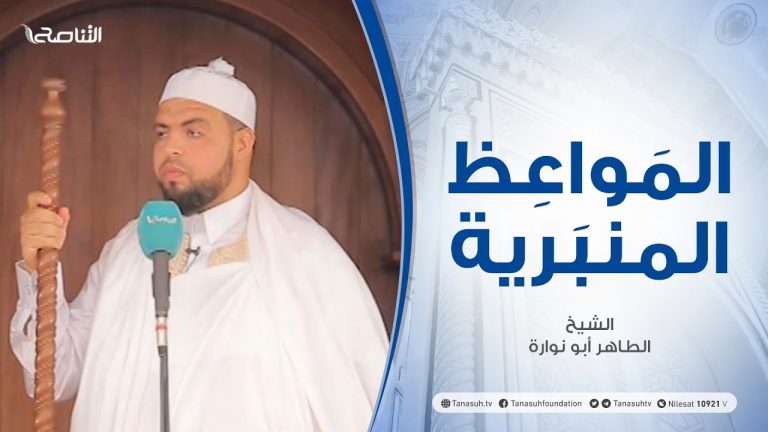 المواعظ المنبرية | الشيخ الطاهر أبو نوارة | جبر الخواطر | جامع القرافي – طرابلس | 2 – 07 – 2021