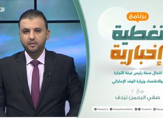 تغطية إخبارية | انتحال صفة رئيس غرفة التجارة والاقتصاد وزيارة الوفد الإماراتي | تقديم صفي الرحمن نزدف | 31 – 07 – 2021
