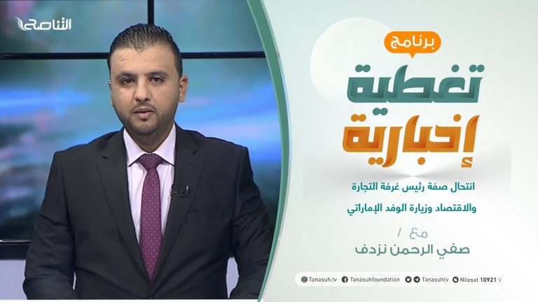 تغطية إخبارية | انتحال صفة رئيس غرفة التجارة والاقتصاد وزيارة الوفد الإماراتي | تقديم صفي الرحمن نزدف | 31 – 07 – 2021