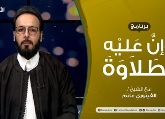 برنامج وإن عليه لطلاوة | تتمة أحكام النون الساكنة والتنوين | تقديم الشيخ الفيتوري غانم | 1 – 07 – 2021