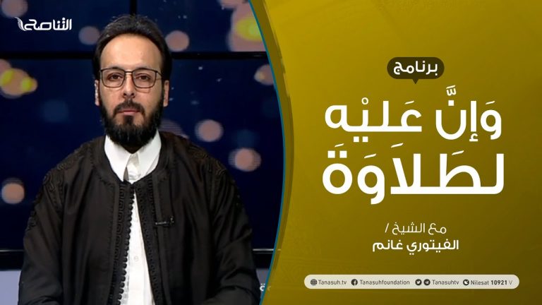 برنامج وإن عليه لطلاوة | تتمة أحكام النون الساكنة والتنوين | تقديم الشيخ الفيتوري غانم | 1 – 07 – 2021