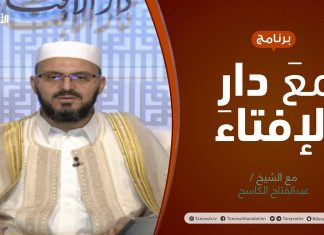 #مع_دار_الإفتاء | مع الشيخ عبد الفتاح الكاسح | عضو لجنة الفتوى بدار الإفتاء الليبية | 4 – 07 – 2021
