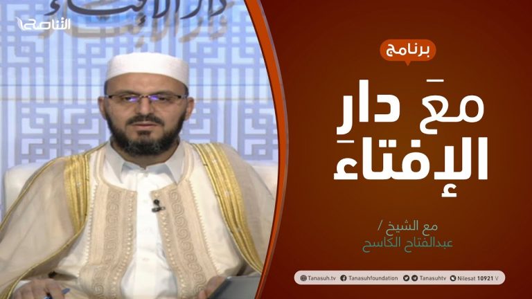 #مع_دار_الإفتاء | مع الشيخ عبد الفتاح الكاسح | عضو لجنة الفتوى بدار الإفتاء الليبية | 4 – 07  – 2021