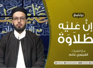 برنامج وإن عليه لطلاوة | أحكام الميم الساكنة | تقديم الشيخ الفيتوري غانم | 4 – 07 – 2021