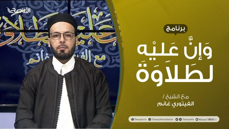 برنامج وإن عليه لطلاوة |  أحكام الميم الساكنة | تقديم الشيخ الفيتوري غانم | 4 – 07 – 2021