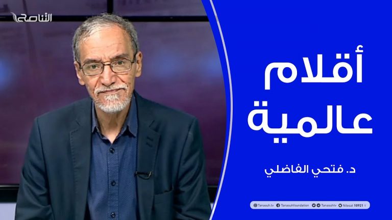 أقلام عالمية | مع د. فتحي الفاضلي | أبرز ماتناقلته الصحف العالمية عن الشأن الليبي | 4 – 07 – 2021