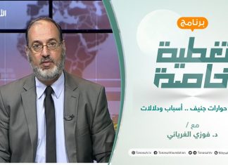 تغطية خاصة – الجزء الثاني | فشل حوارات جنيف .. أسباب ودلالات | تقديم د. فوزي الغرياني| 4 – 07 – 2021