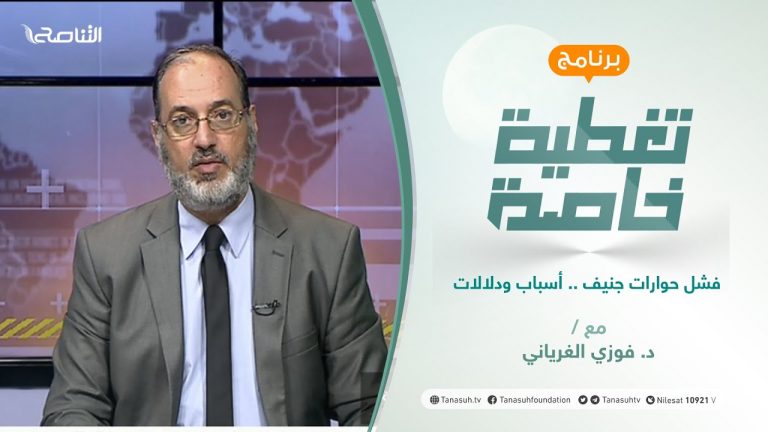 تغطية خاصة – الجزء الثاني | فشل حوارات جنيف .. أسباب ودلالات | تقديم د. فوزي الغرياني| 4 – 07 – 2021