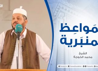 المواعظ المنبرية | الشيخ محمد الخوجة | احذرو فإن لحوم العلماء مسمومة | جامع ميزران – طرابلس | 2 – 07 – 2021