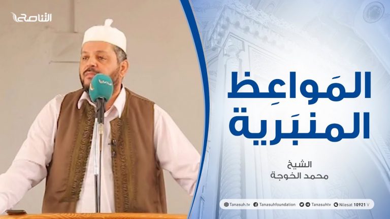 المواعظ المنبرية | الشيخ محمد الخوجة | احذرو فإن لحوم العلماء مسمومة | جامع ميزران – طرابلس | 2 – 07 – 2021