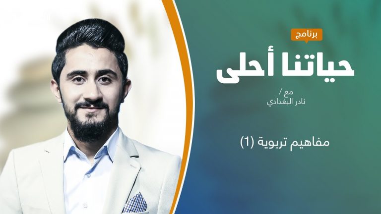 برنامج حياتنا أحلى | تقديم نادر البغدادي | مفاهيم تربوية (1) | 5 – 07 – 2021