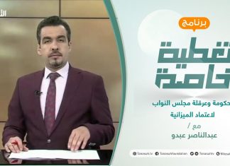 تغطية خاصة | الحكومة وعرقلة مجلس النواب لاعتماد الميزانية | تقديم عبدالناصر عبدو | 5 – 07 – 2021