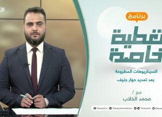 تغطية خاصة | السيناريوهات المطروحة بعد تمديد حوار جنيف | تقديم محمد الخلاب | 1 – 07 – 2021