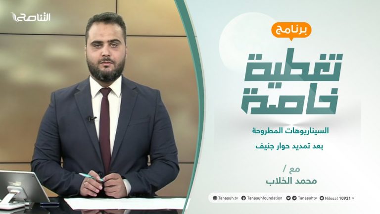 تغطية خاصة | السيناريوهات المطروحة بعد تمديد حوار جنيف | تقديم محمد الخلاب | 1 – 07 – 2021