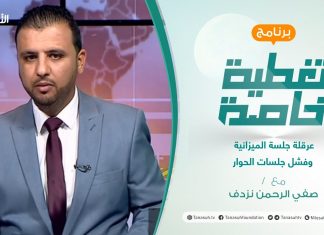 تغطية خاصة – عرقلة جلسة الميزانية وفشل جلسات الحوار – تقديم صفي الرحمن نزدف – 5 – 07 – 2021