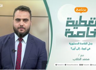 تغطية خاصة | جدل القاعدة الدستورية في ليبيا.. إلى أين؟ | تقديم محمد الخلاب | 6 – 07 – 2021