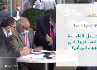 تقرير – تغطية خاصة | جدل القاعدة الدستورية في ليبيا.. إلى أين؟ | 6 – 7 – 2021