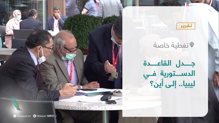 تقرير – تغطية خاصة | جدل القاعدة الدستورية في ليبيا.. إلى أين؟ | 6 – 7 – 2021