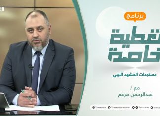 تغطية خاصة | مستجدات المشهد الليبي | تقديم عبدالرحمن مرغم | 6 – 07 – 2021