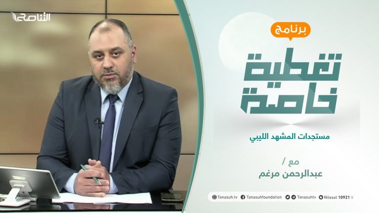 تغطية خاصة | مستجدات المشهد الليبي | تقديم عبدالرحمن مرغم | 6 – 07 – 2021