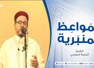 المواعظ المنبرية | الشيخ أسامة الصلابي | المناصب والقيادة | جامع الزواوية – مصراتة | 2 – 07 – 2021